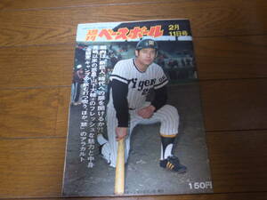 昭和49年2/11週刊ベースボール/山下大輔/堀内恒夫/フランク・ハワード/張本勲