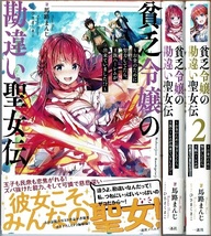 即》 貧乏令嬢の勘違い聖女伝 1-2巻/初版・帯付 馬路まんじ 一迅社/小説_画像1