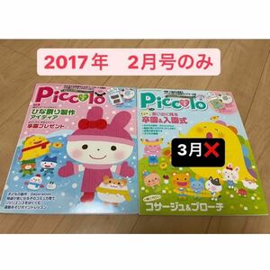 保育雑誌　Piccolo/ピコロ　2017年 2月号