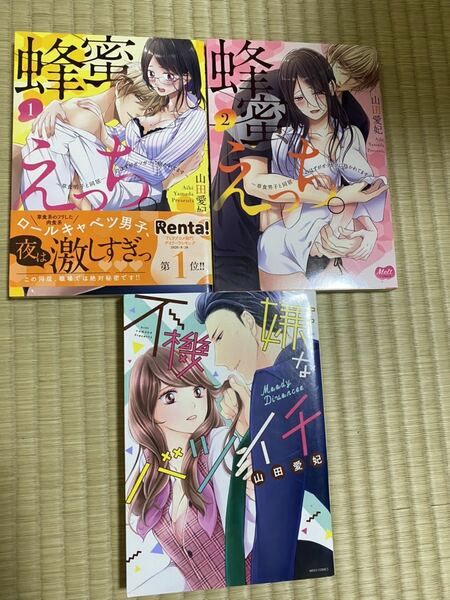 蜂蜜えっち。　～草食男子と同居…のはずがガツガツに抱かれてます～全2巻　不機嫌なバツイチ　山田愛妃