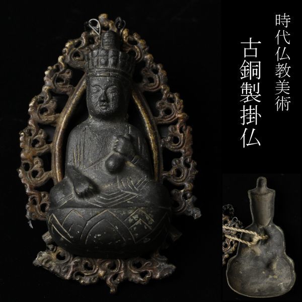 ヤフオク! -「仏教美術 懸仏」の落札相場・落札価格