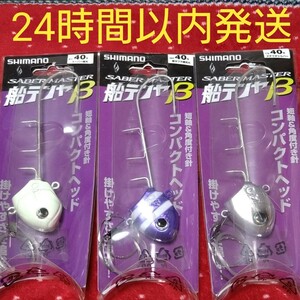 シマノ タチウオテンヤ β 40号 3本セット 太刀魚 タチウオ