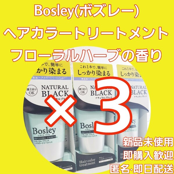 新品未使用３点☆Bosley ヘアカラートリートメント (ナチュラルブラック)