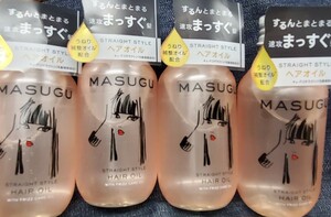 新品未使用4点☆MASUGU ストレートスタイル ヘアオイル 100ml 洗い流さない トリートメント うねりケア ユニリーバ