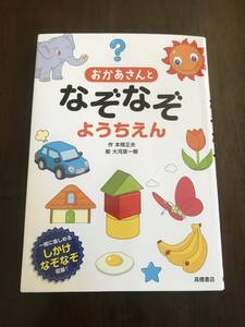 中古本 本間正夫/作　おかあさんとなぞなぞようちえん 2207m137