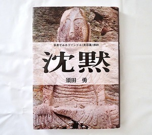 須田勇「沈黙 写真でみるコインドル（支石墓）探訪」創英社／三省堂書店（2013年初版）考古学 歴史 朝鮮半島 韓国 高興半島 釜山