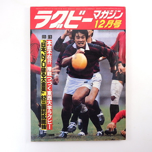 ラグビーマガジン 1982年12月号◎東西大学ラグビー 3国対抗戦 イングランド学生代表座談会 池口康雄 対談/綿井永寿/洞口孝治 早大/益子俊志