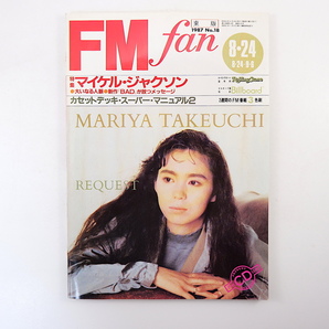 FM fan 1987年8月24日号／マイケル・ジャクソン アンディ・サマーズ 山下久美子 トム・ペティ 斑尾 伊丹由宇 東ひさゆき エフエムファンの画像1