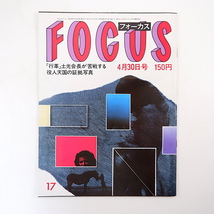 FOCUS 1982年4月30日号／小説裏千家 大藪春彦 P.カルダン ミッテラン 大阪造幣局 フォークランド諸島 重信房子 数寄屋橋派出所 ナムコ_画像1