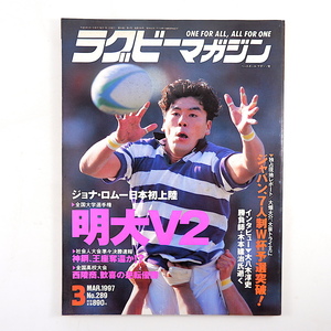 ラグビーマガジン 1997年3月号◎大学選手権/明治V2 ジョナロムー 大八木淳史 木本健治 7人W杯 大畑大介 ルポ/明大/早稲田 神戸/サントリー