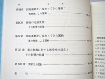 ダーウィン原著「ダーウィン 植物の運動力」森北出版（1987年）箱つき 渡辺仁・訳 生長生理学 植物ホルモン 自然科学_画像7