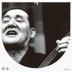 Bill Laswell Edit!! 高橋竹山 - 岩木即興曲　津軽三味線の名匠　Volkutaレーベル第3弾12インチ