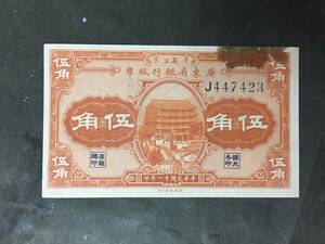 廣東省銀行　伍角　中国紙幣