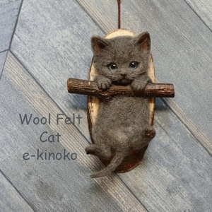 e-kinoko 羊毛フェルト インテリア雑貨 ぶら下がりにゃんこ 壁掛け ネコ 子猫 ロシアンブルー 動物 ハンドメイド ディスプレイ No.282