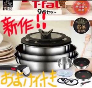 ⑩ おまけ付き ステンレス 新品 未開封 ティファール 新製品 フライパン IH 9点セット L97090