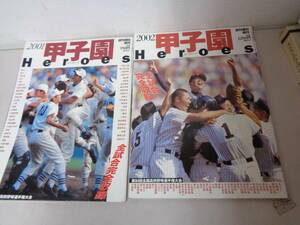 ●○　甲子園ヒーローズ 　2001　日大三　2002　明徳　優勝　2冊　　　○●