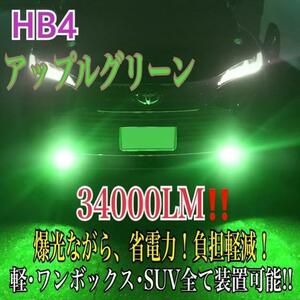 新登場34000LMフォグランLED外車対応アップルグリーンHB4g