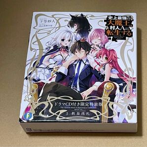 史上最強の大魔王、村人Ａに転生する 5巻 ドラマＣＤ付き限定特装版 