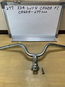 277　スズキ　レッツ4　CA45A FI ハンドル