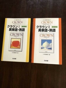 クラウン 英単語・熟語　I・II　2冊セット