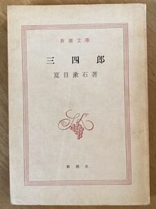 夏目漱石「三四郎」新潮文庫