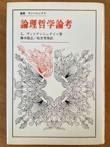 L・ヴィトゲンシュタイン「論理哲学論考」叢書ウニベルシタス　法政大学出版局