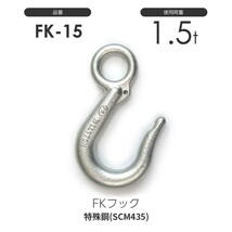 FKフック 1.5t FK-15 レバー無し(メッキ加工) FK03_画像1