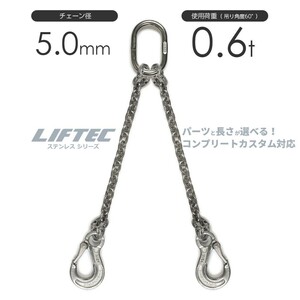 ステンレスチェーンスリング 2本吊 5mm 使用荷重：0.6t リフテック SUSステンレスチェーン