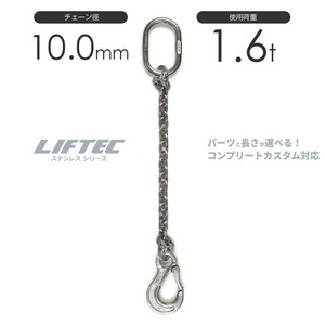 ステンレスチェーンスリング 1本吊り 10mm 使用荷重：1.6t リフテック SUSステンレスチェーン