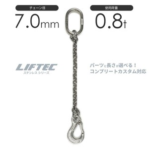 ステンレスチェーンスリング 1本吊り 7mm 使用荷重：0.8t リフテック SUSステンレスチェーン