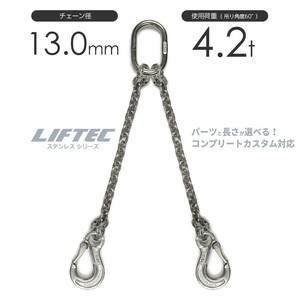 ステンレスチェーンスリング 2本吊 13mm 使用荷重：4.2t リフテック SUSステンレスチェーン