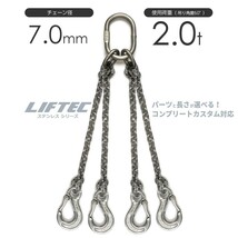 ステンレスチェーンスリング 4本吊り 7mm チェーンスリングをステンレスでカスタマイズ 使用荷重：2t リフテック_画像1