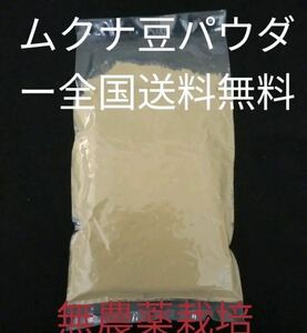 岡山県産令和３年製ムクナ豆パウダー100g無農薬栽培