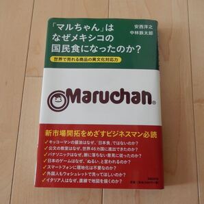 「マルちゃん」はなぜメキシコの国民食になったのか? : 世界で売れる商品の異文…