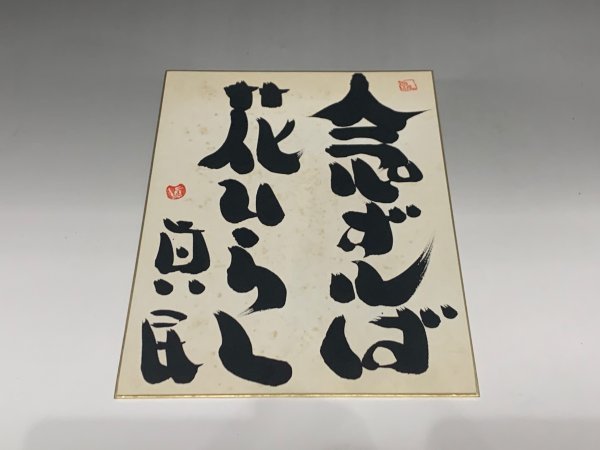 坂村真民 書 肉筆 色紙 真筆 『愛』 | 坂村真民 書 肉筆 色紙 真筆 ...