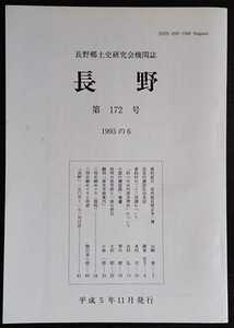 「長野　第172号」長野郷土史研究会機関誌