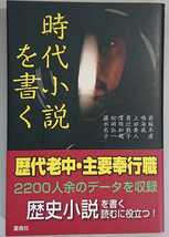 『時代小説を書く』雷鳥社　▼若桜木虔,上田秀人,貴辻敦子,松岡弘一,窪埼和哉,鳴海風,藤水名子_画像1