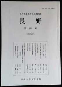 「長野　第189号」長野郷土史研究会機関誌　※検索用：一茶