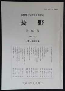 「長野　第219号」長野郷土史研究会機関誌　※一茶・俳諧特集