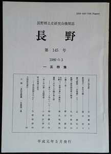 「長野　第145号」長野郷土史研究会機関誌　※一茶特集