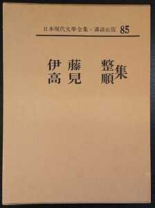 日本現代文學全集85『伊藤整・高見順集』講談社