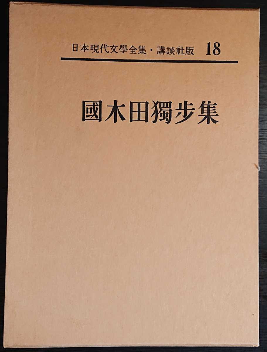新しいコレクション 定本国木田独歩全集 増補版 学研 本巻10冊+別巻1