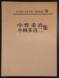 日本現代文學全集70『中野重治・小林多喜二集』講談社