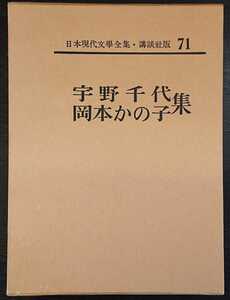 日本現代文學全集71『宇野千代・岡本かの子集』講談社