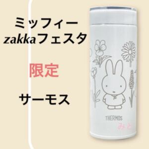 ☆1点限り【新品未使用】ミッフィー zakkaフェスタ限定 サーモス 真空断熱ケータイマグ(単品でのお値下げ:不可)