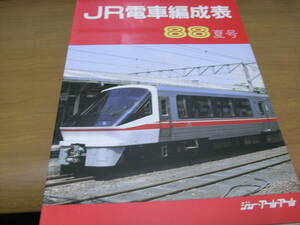 JR電車編成表　88夏号　/ジェー・アール・アール