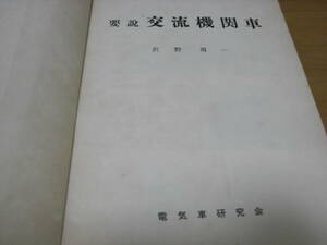 要説　交流機関車　電気車研究会・昭和32年・沢野周一 著