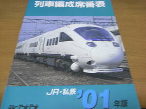 列車編成席番表 JR・私鉄'01年版　ジェー・アール・アール・2001年