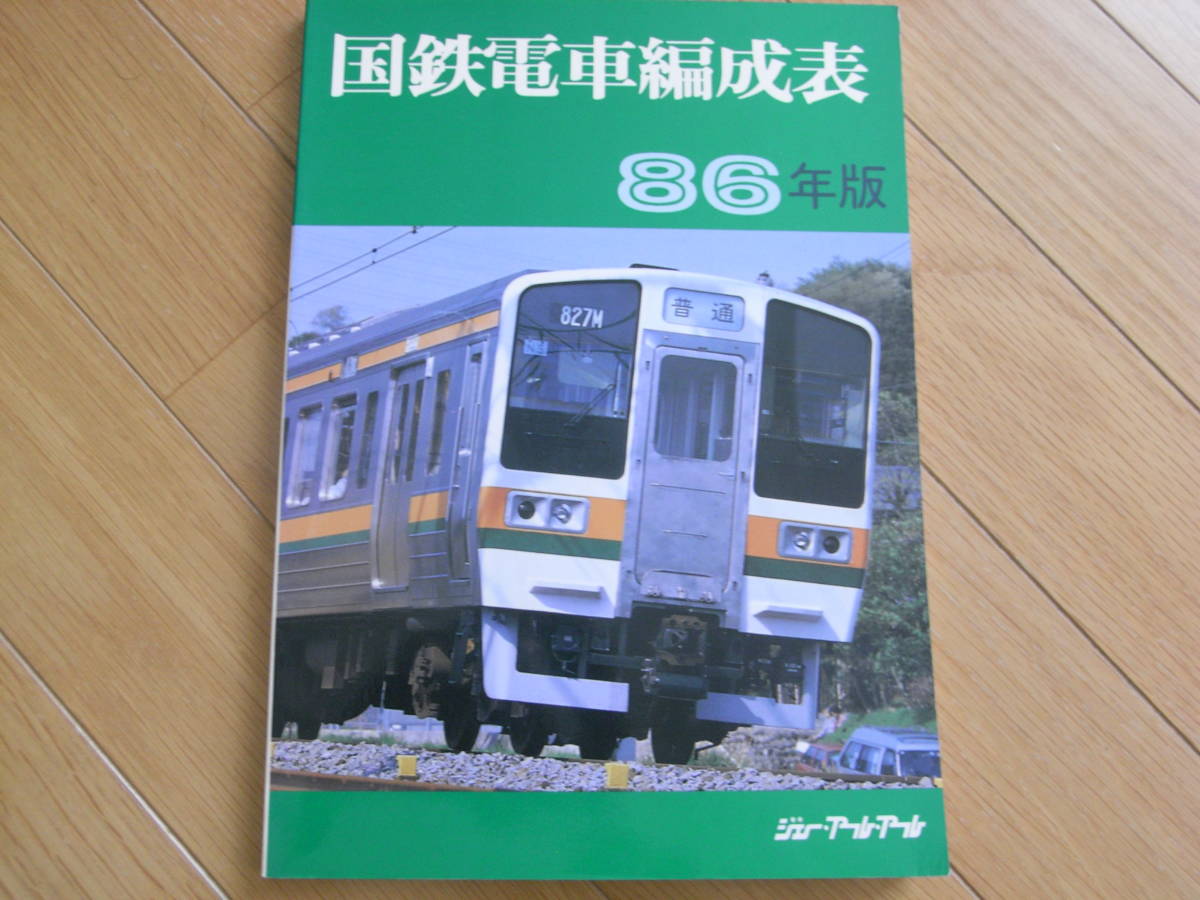 2025年最新】Yahoo!オークション -国鉄 編成表(本、雑誌)の中古 2025年最新】Yahoo!オークション -国鉄 編成表(本、雑誌)の中古