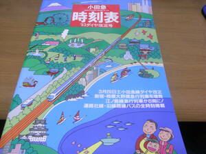 小田急時刻表 '93ダイヤ改正号　3月28日小田急線ダイヤ改正/増発・延長で深夜が便利に!!/巻末付録「観光&レジャーガイド」